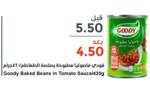 GOODY Baked Beans  in واحة المستهلك in مملكة العربية السعودية, السعودية, سعودية - المنطقة الشرقية