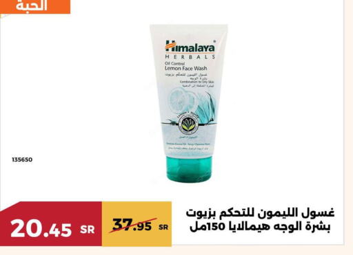 HIMALAYA غسول للوجه  in حدائق الفرات in مملكة العربية السعودية, السعودية, سعودية - مكة المكرمة