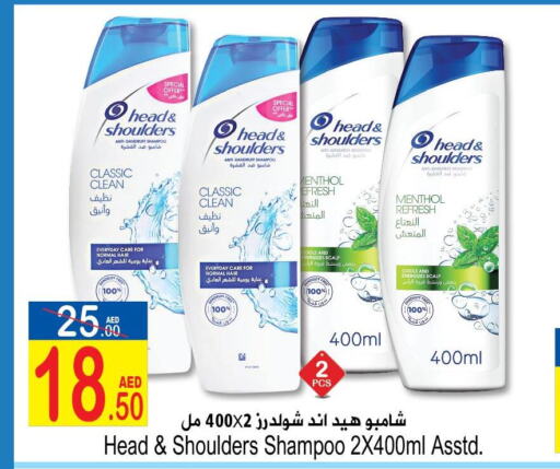 HEAD & SHOULDERS شامبو / بلسم  in سن اند ساند هايبر ماركت ذ.م.م in الإمارات العربية المتحدة , الامارات - رَأْس ٱلْخَيْمَة