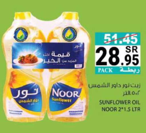 NOOR Sunflower Oil  in House Care in KSA, Saudi Arabia, Saudi - Mecca