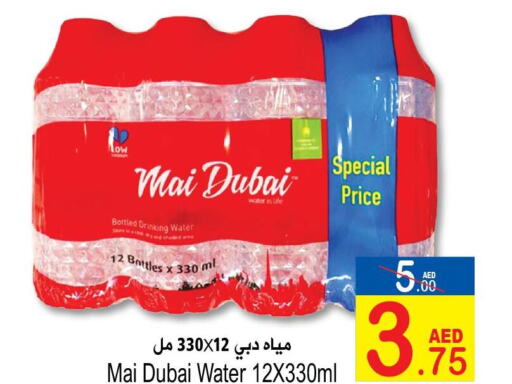 MAI DUBAI   in سن اند ساند هايبر ماركت ذ.م.م in الإمارات العربية المتحدة , الامارات - رَأْس ٱلْخَيْمَة