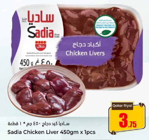 SADIA كبد دجاج  in دانة هايبرماركت in قطر - الشمال