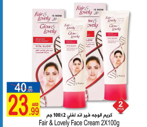 FAIR & LOVELY كريم للوجه  in سن اند ساند هايبر ماركت ذ.م.م in الإمارات العربية المتحدة , الامارات - رَأْس ٱلْخَيْمَة