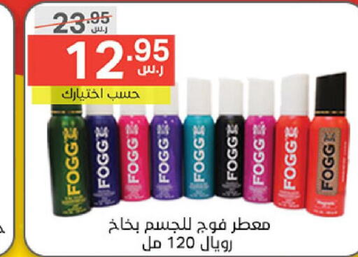 FOGG   in نوري سوبر ماركت‎ in مملكة العربية السعودية, السعودية, سعودية - جدة