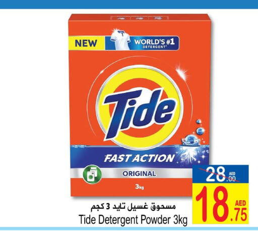 TIDE منظف  in سن اند ساند هايبر ماركت ذ.م.م in الإمارات العربية المتحدة , الامارات - رَأْس ٱلْخَيْمَة