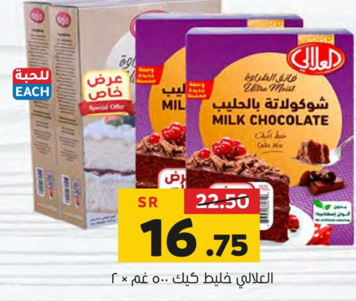 AL ALALI Cake Mix  in Al Amer Market in KSA, Saudi Arabia, Saudi - Al Hasa