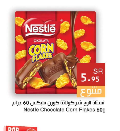 NESTLE رقائق الذرة  in اسواق هلا in مملكة العربية السعودية, السعودية, سعودية - المنطقة الشرقية