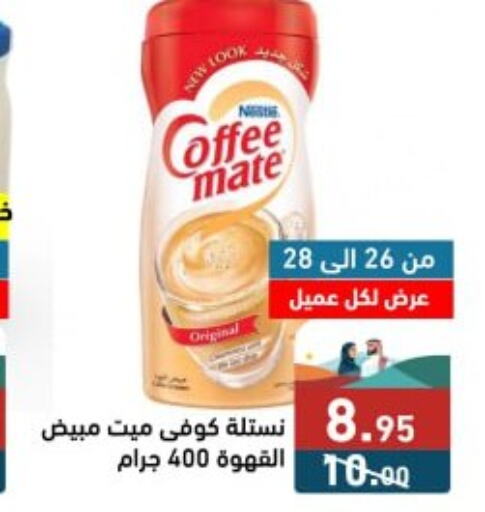 COFFEE-MATE مبيض القهوة  in أسواق رامز in مملكة العربية السعودية, السعودية, سعودية - حفر الباطن