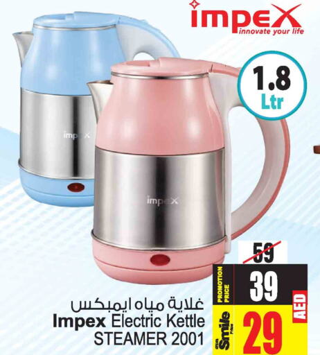 IMPEX Kettle  in Ansar Gallery in UAE - Dubai