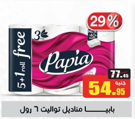 PAPIA   in أسواق العثيم in Egypt - القاهرة