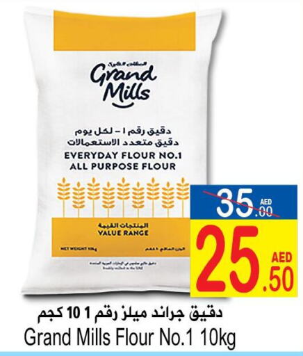 GRAND MILLS طحين متعدد الاستعمالات  in سن اند ساند هايبر ماركت ذ.م.م in الإمارات العربية المتحدة , الامارات - رَأْس ٱلْخَيْمَة