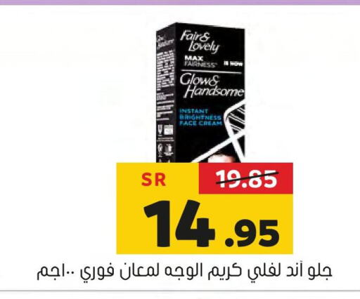 FAIR & LOVELY كريم للوجه  in العامر للتسوق in مملكة العربية السعودية, السعودية, سعودية - الأحساء‎