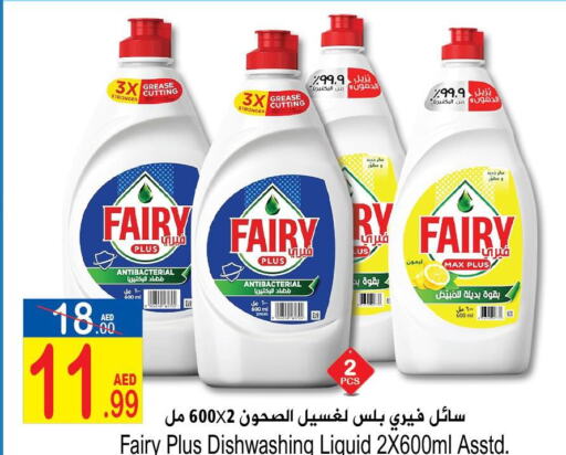 FAIRY   in سن اند ساند هايبر ماركت ذ.م.م in الإمارات العربية المتحدة , الامارات - رَأْس ٱلْخَيْمَة