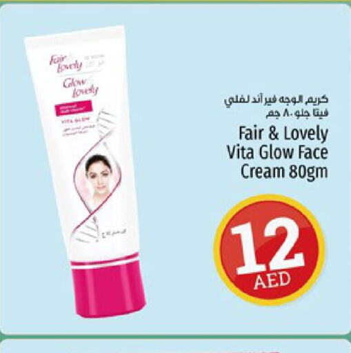 FAIR & LOVELY كريم للوجه  in كنز هايبرماركت in الإمارات العربية المتحدة , الامارات - الشارقة / عجمان