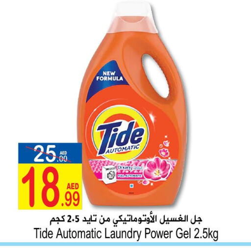 TIDE منظف  in سن اند ساند هايبر ماركت ذ.م.م in الإمارات العربية المتحدة , الامارات - رَأْس ٱلْخَيْمَة