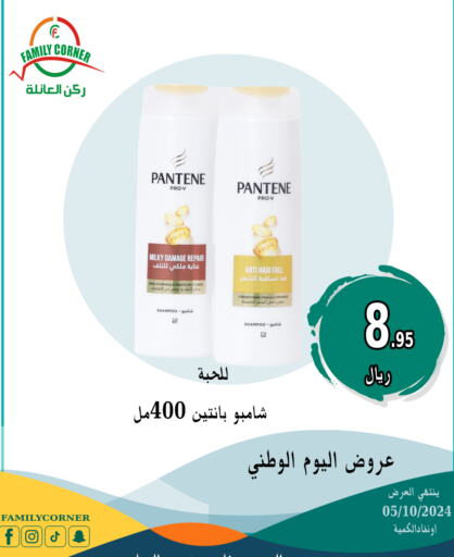 PANTENE شامبو / بلسم  in ركن العائلة in مملكة العربية السعودية, السعودية, سعودية - حائل‎