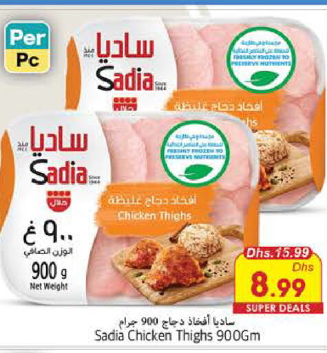 SADIA أفخاذ دجاج  in مجموعة باسونس in الإمارات العربية المتحدة , الامارات - ٱلْفُجَيْرَة‎