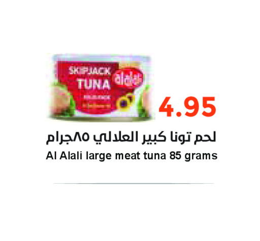 AL ALALI Tuna - Canned  in واحة المستهلك in مملكة العربية السعودية, السعودية, سعودية - الخبر‎