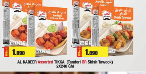 AL KABEER Shish Tawouk  in لولو هايبر ماركت in البحرين