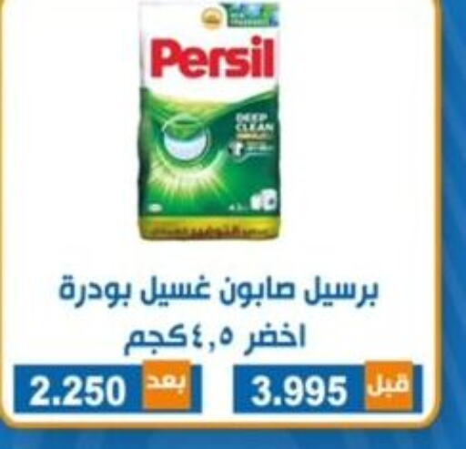 PERSIL منظف  in جمعية ضاحية الشهداء التعاونية in الكويت - محافظة الأحمدي