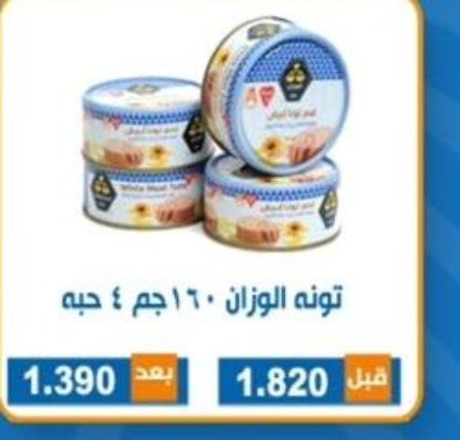  Tuna - Canned  in جمعية ضاحية الشهداء التعاونية in الكويت - محافظة الجهراء