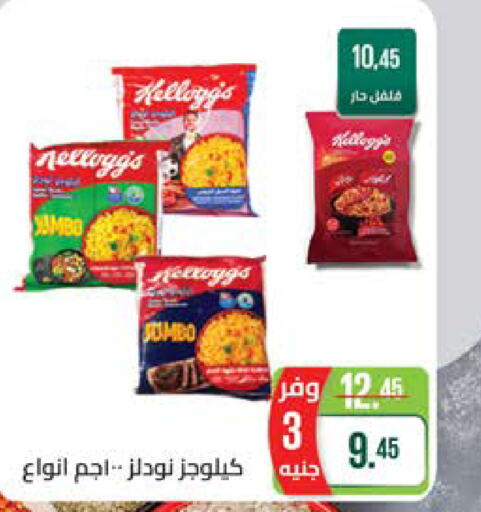 KELLOGGS نودلز  in سعودي سوبرماركت in Egypt - القاهرة