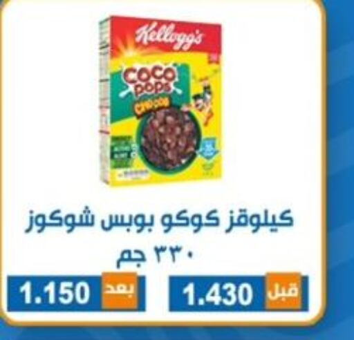 KELLOGGS حبوب الإفطار  in جمعية ضاحية الشهداء التعاونية in الكويت - مدينة الكويت