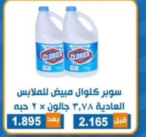 CLOROX مبيض  in جمعية ضاحية الشهداء التعاونية in الكويت - مدينة الكويت