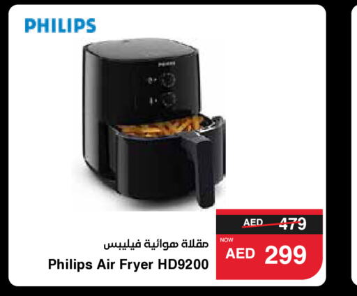 PHILIPS قلاية هوائية  in سبار هايبرماركت in الإمارات العربية المتحدة , الامارات - رَأْس ٱلْخَيْمَة