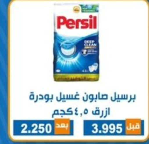 PERSIL منظف  in جمعية ضاحية الشهداء التعاونية in الكويت - محافظة الأحمدي