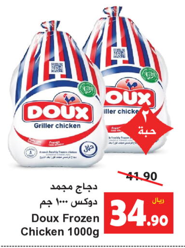 DOUX Frozen Whole Chicken  in Hyper Bshyyah in KSA, Saudi Arabia, Saudi - Jeddah