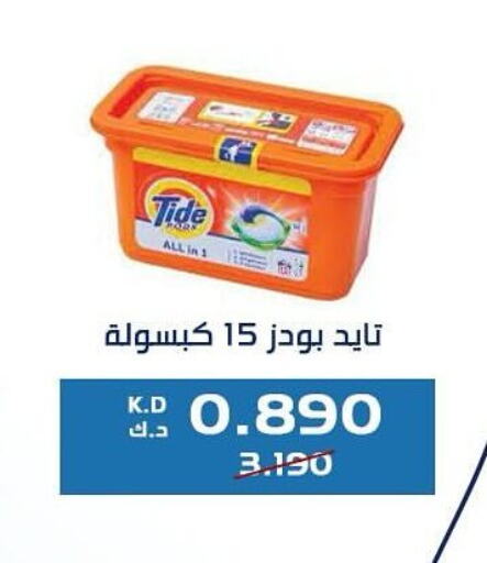 TIDE منظف  in جمعية كيفان التعاونية in الكويت - مدينة الكويت