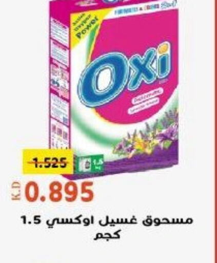 OXI منظف  in جمعية خيطان التعاونية in الكويت - محافظة الأحمدي