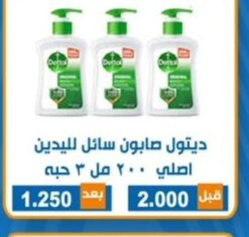 DETTOL   in جمعية ضاحية الشهداء التعاونية in الكويت - محافظة الجهراء