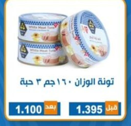  Tuna - Canned  in جمعية ضاحية الشهداء التعاونية in الكويت - مدينة الكويت