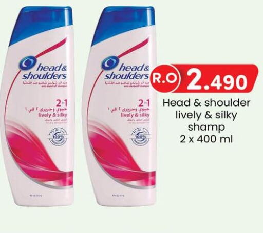 HEAD & SHOULDERS شامبو / بلسم  in ك. الم. للتجارة in عُمان - مسقط‎