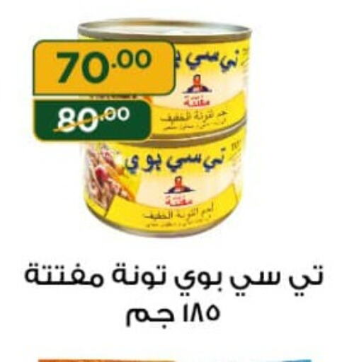  Tuna - Canned  in هايبر جبريل in Egypt - القاهرة