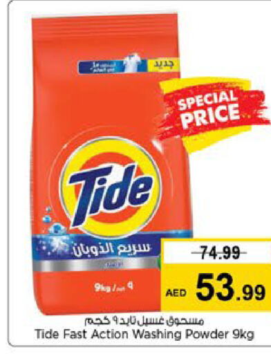 TIDE منظف  in لاست تشانس in الإمارات العربية المتحدة , الامارات - الشارقة / عجمان