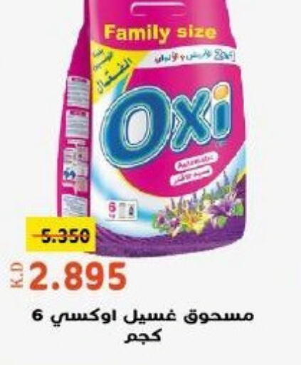 OXI منظف  in جمعية خيطان التعاونية in الكويت - محافظة الأحمدي