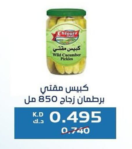  Pickle  in جمعية كيفان التعاونية in الكويت - مدينة الكويت