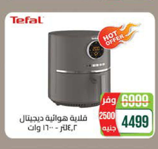 TEFAL قلاية هوائية  in سعودي سوبرماركت in Egypt - القاهرة