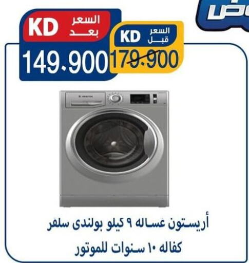  Washing Machine  in Sabah Al-Nasser Cooperative Society in Kuwait - Kuwait City