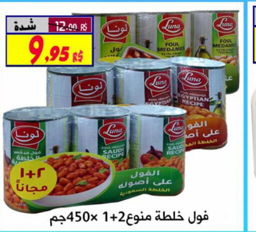 LUNA Fava Beans  in شركة الأسواق السعودية in مملكة العربية السعودية, السعودية, سعودية - الأحساء‎