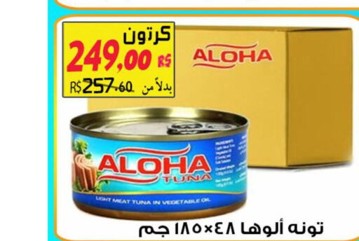 ALOHA Tuna - Canned  in Saudi Market Co. in KSA, Saudi Arabia, Saudi - Al Hasa