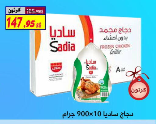 SADIA دجاج كامل مجمد  in شركة الأسواق السعودية in مملكة العربية السعودية, السعودية, سعودية - الأحساء‎