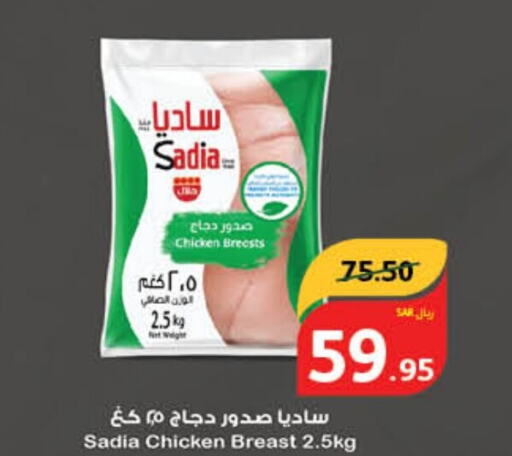 SADIA Chicken Breast  in هايبر بنده in مملكة العربية السعودية, السعودية, سعودية - الطائف