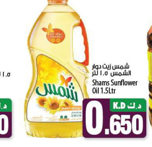 SHAMS Sunflower Oil  in مانجو هايبرماركت in الكويت - محافظة الجهراء