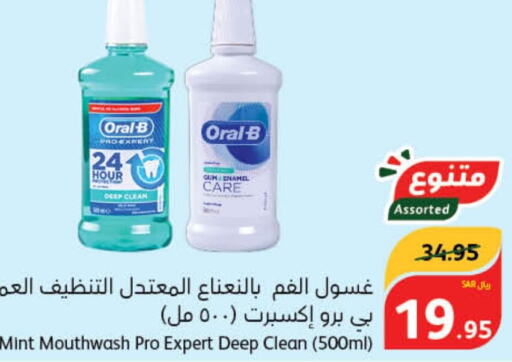 ORAL-B Mouthwash  in هايبر بنده in مملكة العربية السعودية, السعودية, سعودية - سيهات