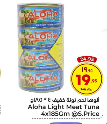 ALOHA Tuna - Canned  in هايبر الوفاء in مملكة العربية السعودية, السعودية, سعودية - الطائف