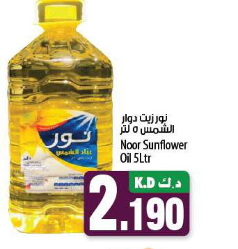 NOOR Sunflower Oil  in مانجو هايبرماركت in الكويت - مدينة الكويت